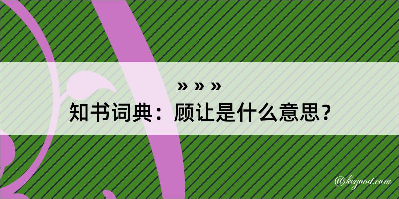 知书词典：顾让是什么意思？