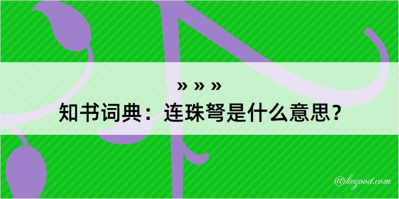 知书词典：连珠弩是什么意思？