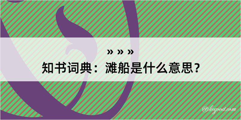 知书词典：滩船是什么意思？