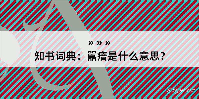 知书词典：嚚瘖是什么意思？