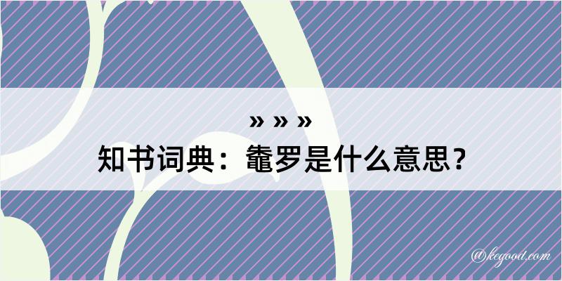 知书词典：鼄罗是什么意思？