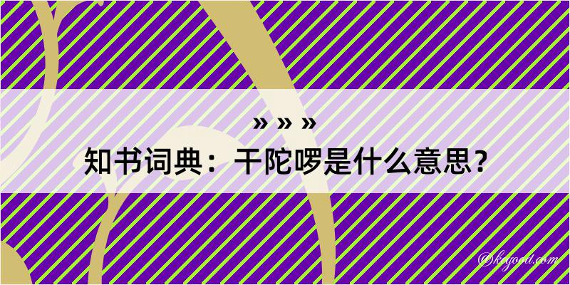 知书词典：干陀啰是什么意思？