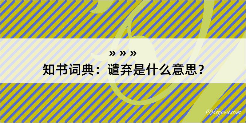 知书词典：谴弃是什么意思？