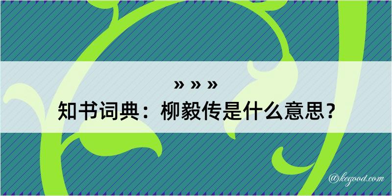 知书词典：柳毅传是什么意思？