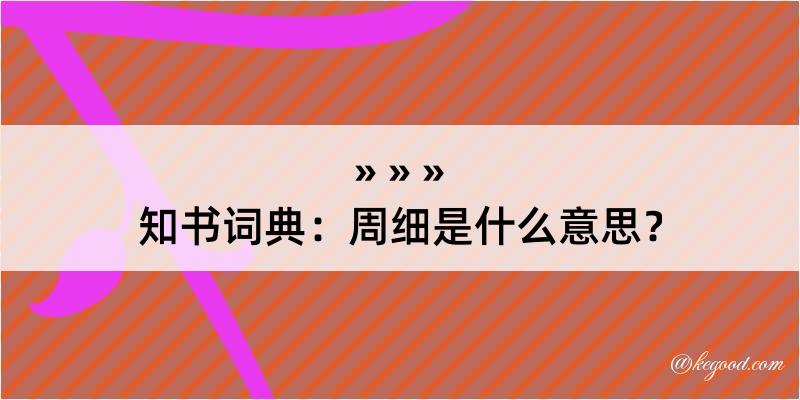 知书词典：周细是什么意思？