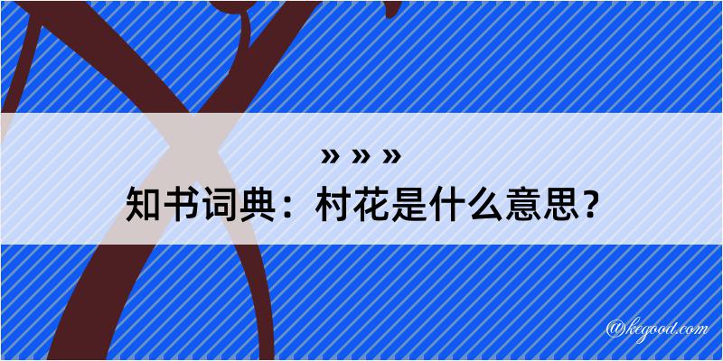 知书词典：村花是什么意思？