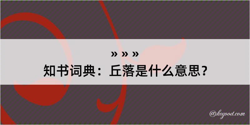 知书词典：丘落是什么意思？