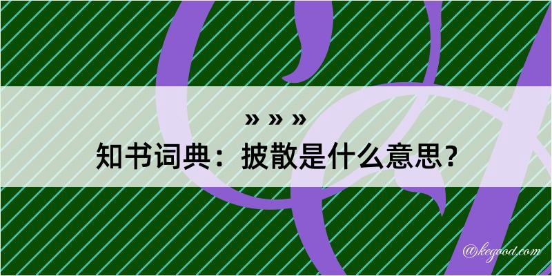 知书词典：披散是什么意思？