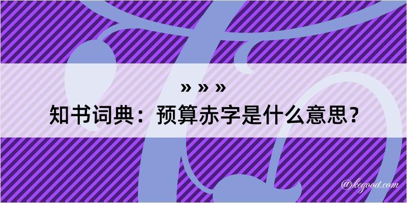 知书词典：预算赤字是什么意思？