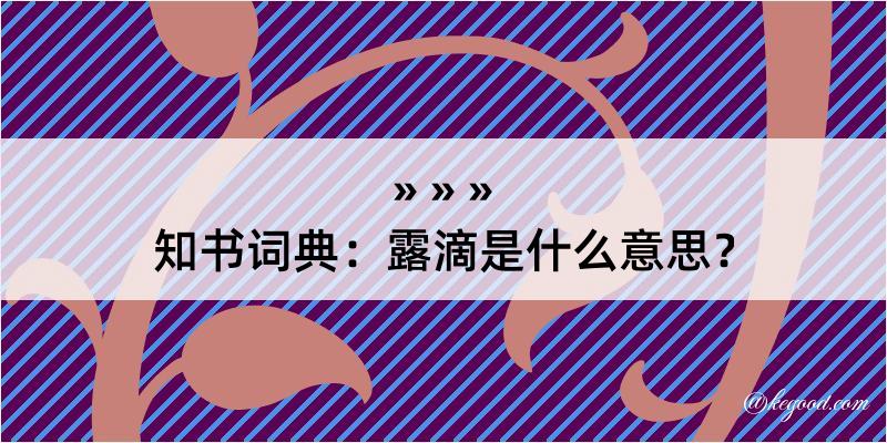 知书词典：露滴是什么意思？