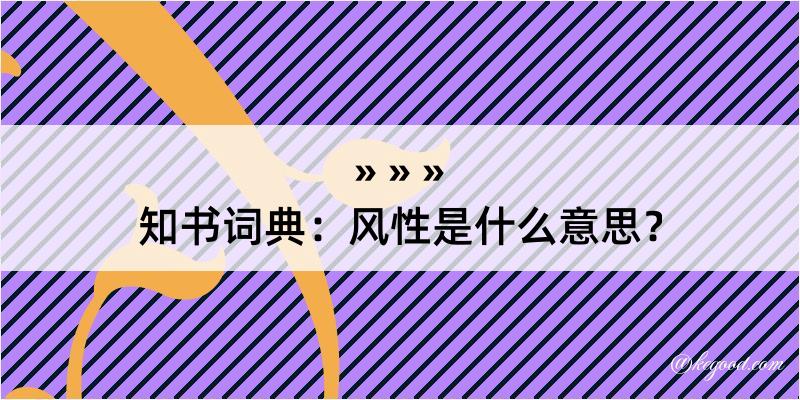 知书词典：风性是什么意思？