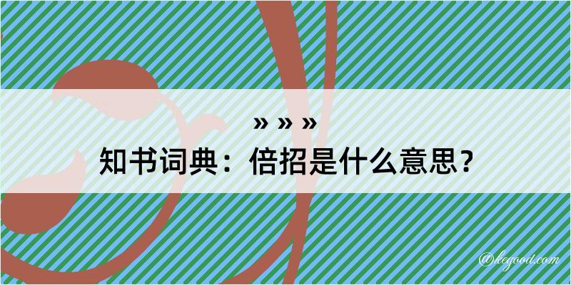 知书词典：倍招是什么意思？