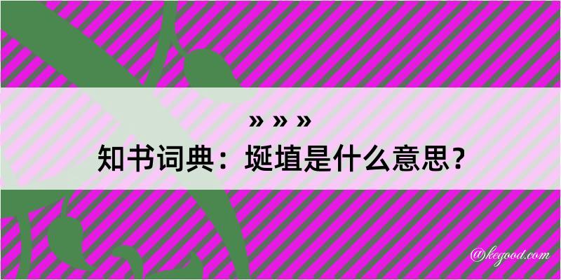 知书词典：埏埴是什么意思？