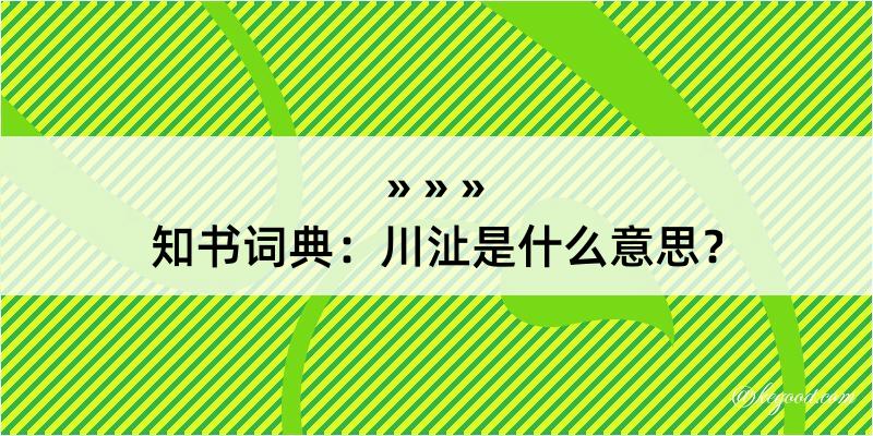 知书词典：川沚是什么意思？