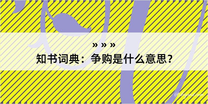 知书词典：争购是什么意思？