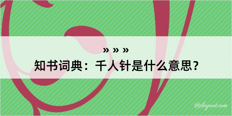 知书词典：千人针是什么意思？