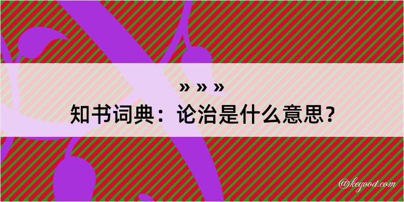 知书词典：论治是什么意思？