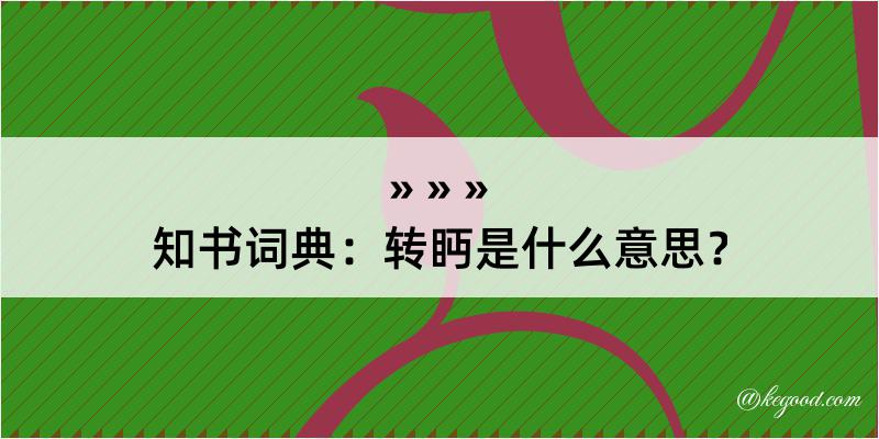 知书词典：转眄是什么意思？