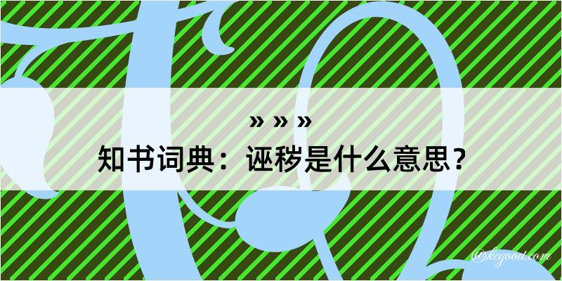 知书词典：诬秽是什么意思？