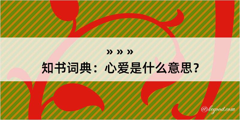 知书词典：心爱是什么意思？