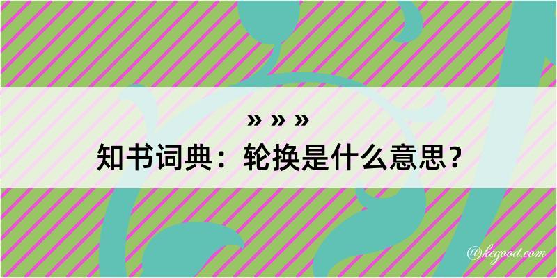 知书词典：轮换是什么意思？