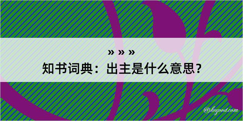 知书词典：出主是什么意思？