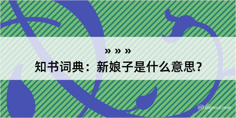 知书词典：新娘子是什么意思？