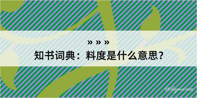 知书词典：料度是什么意思？