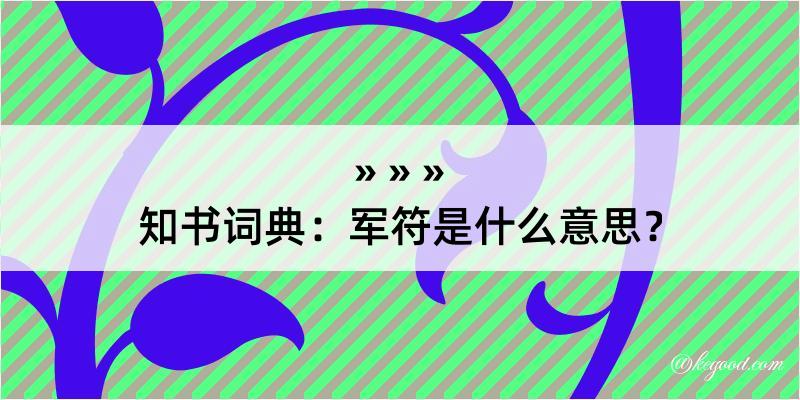 知书词典：军符是什么意思？