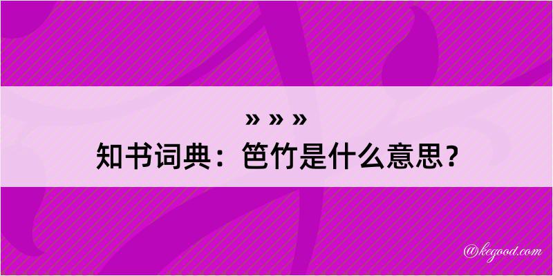 知书词典：笆竹是什么意思？