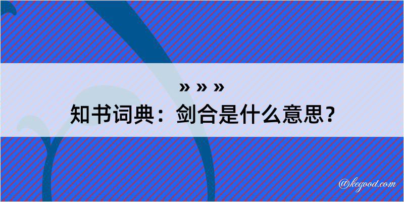 知书词典：剑合是什么意思？