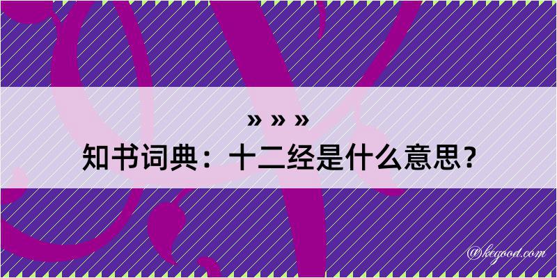 知书词典：十二经是什么意思？