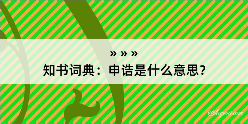 知书词典：申诰是什么意思？