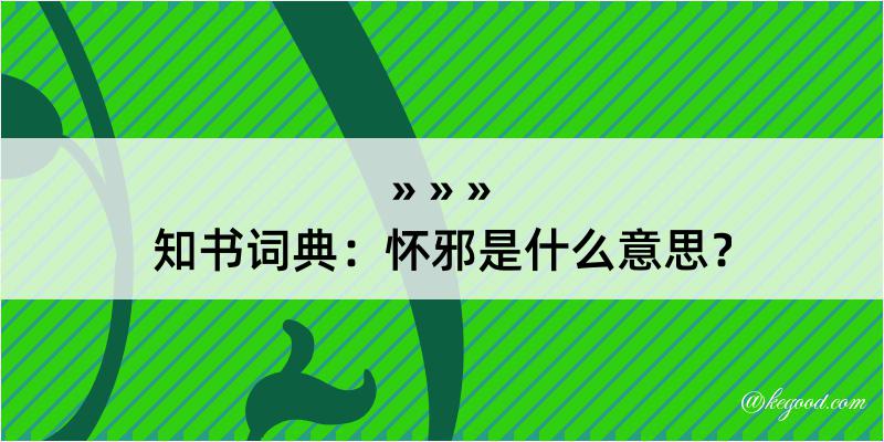 知书词典：怀邪是什么意思？