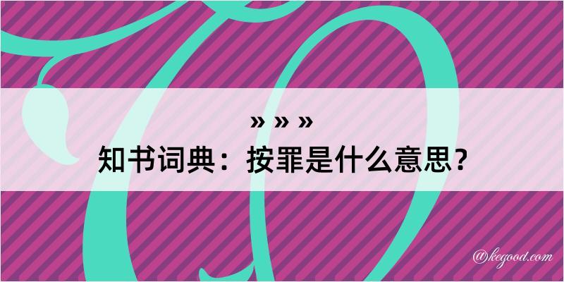 知书词典：按罪是什么意思？