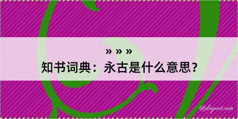 知书词典：永古是什么意思？