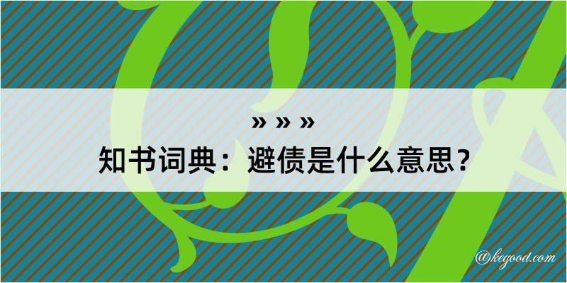 知书词典：避债是什么意思？