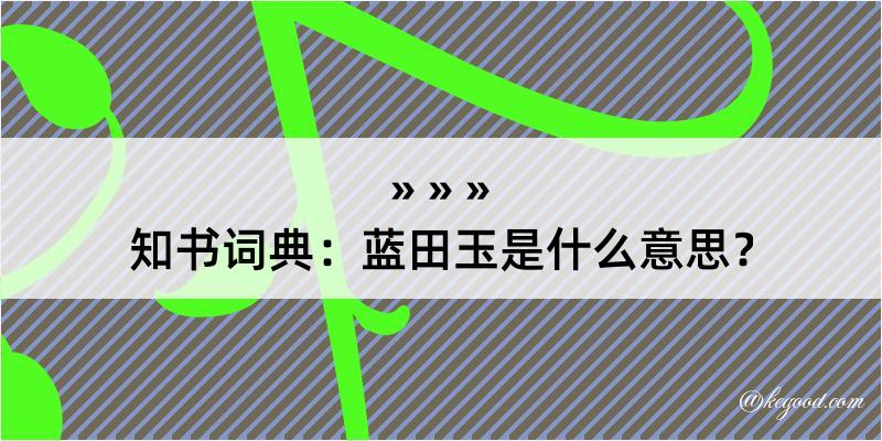 知书词典：蓝田玉是什么意思？