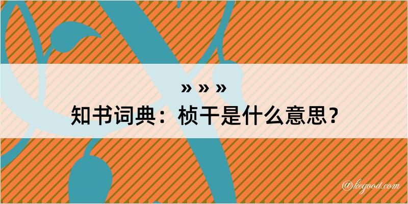 知书词典：桢干是什么意思？