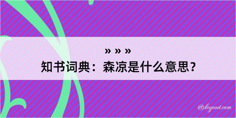 知书词典：森凉是什么意思？