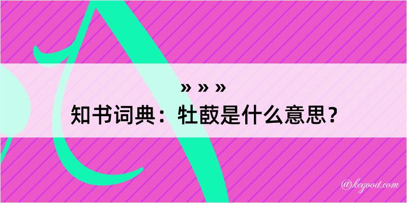 知书词典：牡菣是什么意思？