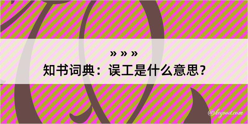 知书词典：误工是什么意思？