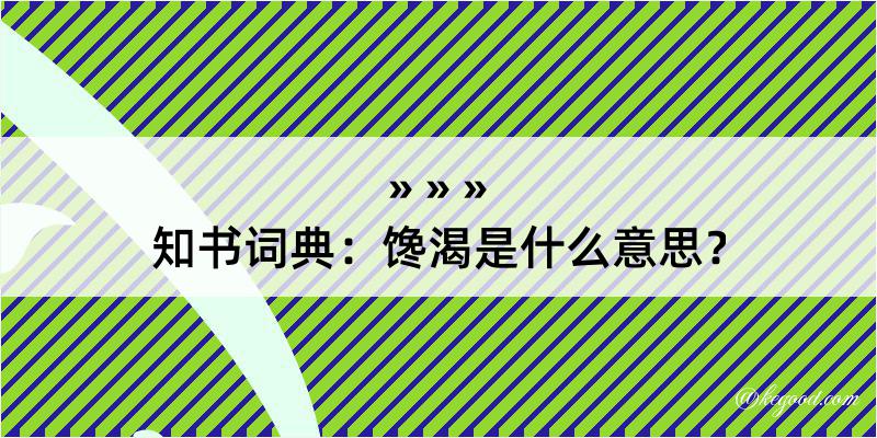 知书词典：馋渴是什么意思？