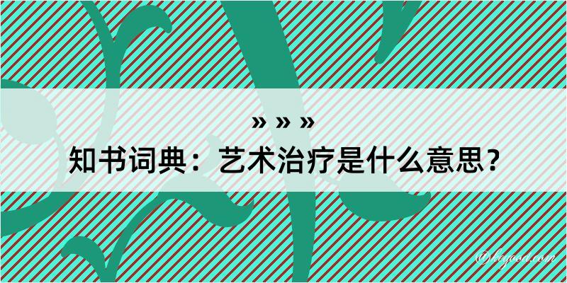 知书词典：艺术治疗是什么意思？