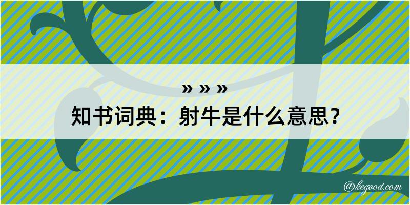 知书词典：射牛是什么意思？