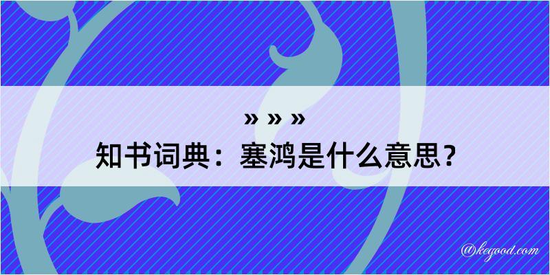 知书词典：塞鸿是什么意思？