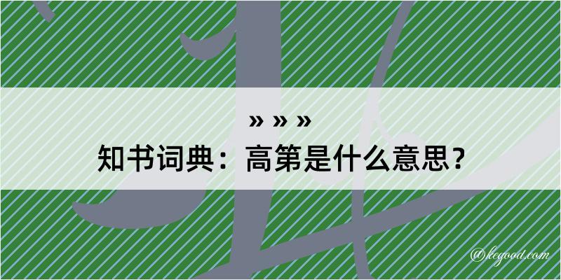 知书词典：高第是什么意思？