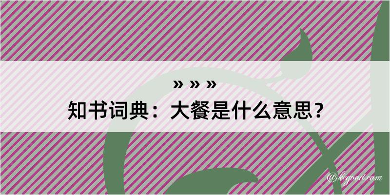 知书词典：大餐是什么意思？