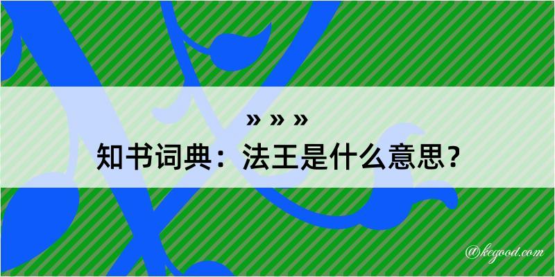 知书词典：法王是什么意思？