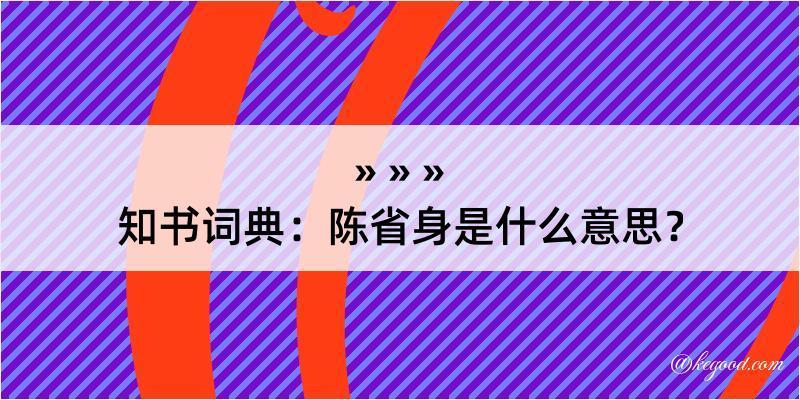 知书词典：陈省身是什么意思？